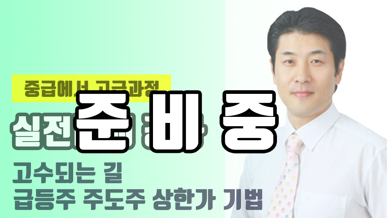 [고급] 실전매매 강좌
