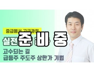 [고급] 실전매매 강좌