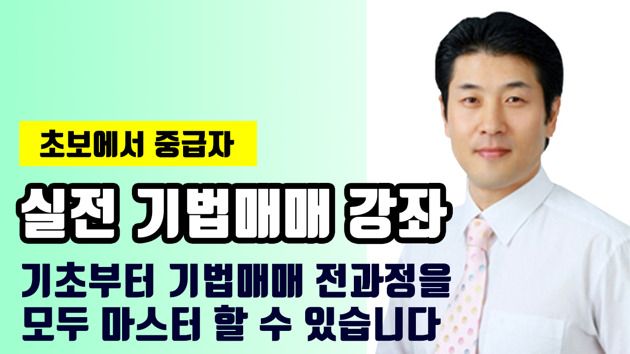 [중급] 실전 기법매매 강좌
