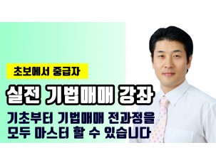 [중급] 실전 기법매매 강좌